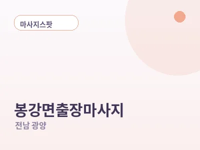 광양 봉강면 출장마사지