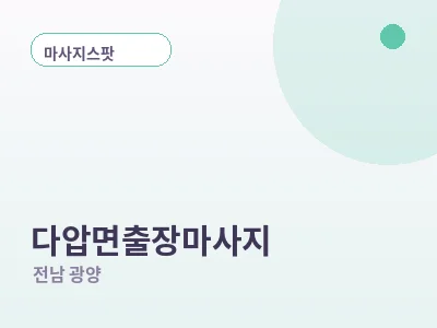 광양 다압면 출장마사지