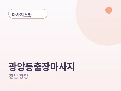 광양 광양동 출장마사지