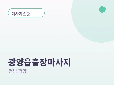 광양 광양읍 출장마사지