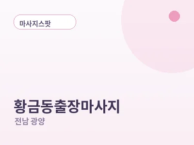 광양 황금동 출장마사지