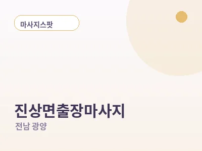 광양 진상면 출장마사지
