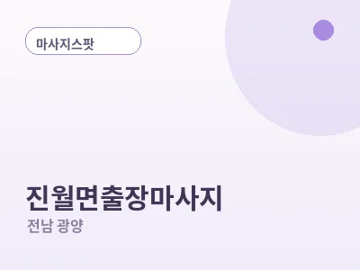 광양 진월면 출장마사지