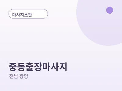 광양 중동 출장마사지
