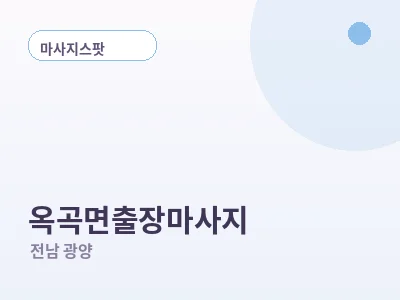 광양 옥곡면 출장마사지