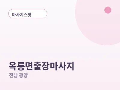 광양 옥룡면 출장마사지