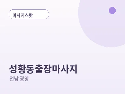 광양 성황동 출장마사지