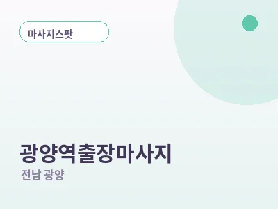 광양 광양역 출장마사지