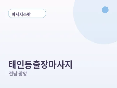 광양 태인동 출장마사지